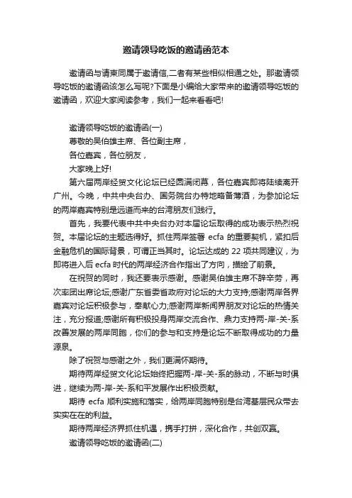 邀请领导吃饭的邀请函范本