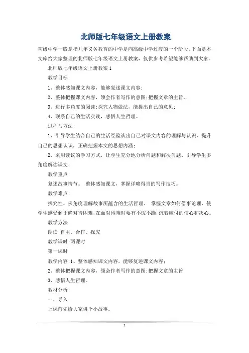 北师版七年级语文上册教案