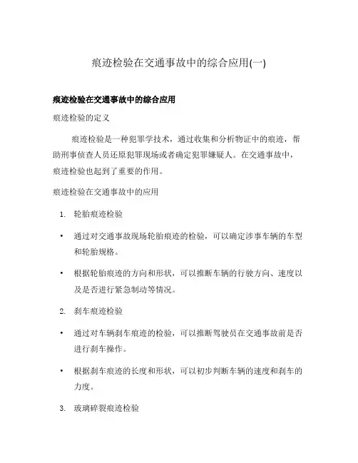 痕迹检验在交通事故中的综合应用(一)