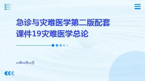 急诊与灾难医学第二版配套课件19灾难医学总论
