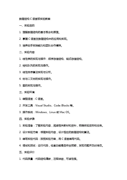 数据结构c语言版实验教案