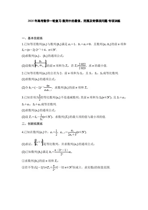 2025年高考数学一轮复习-数列中的最值、范围及奇偶项问题-专项训练【含答案】