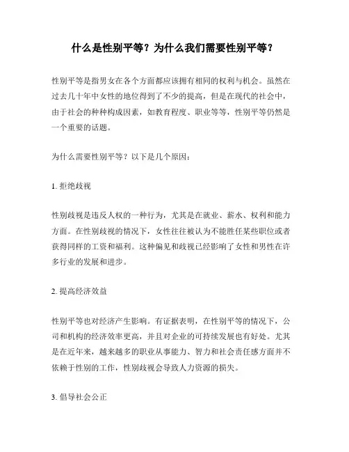 什么是性别平等？为什么我们需要性别平等？