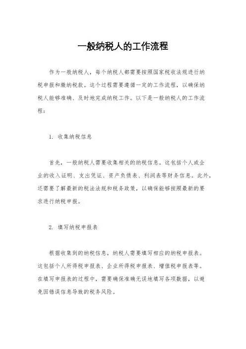 一般纳税人的工作流程