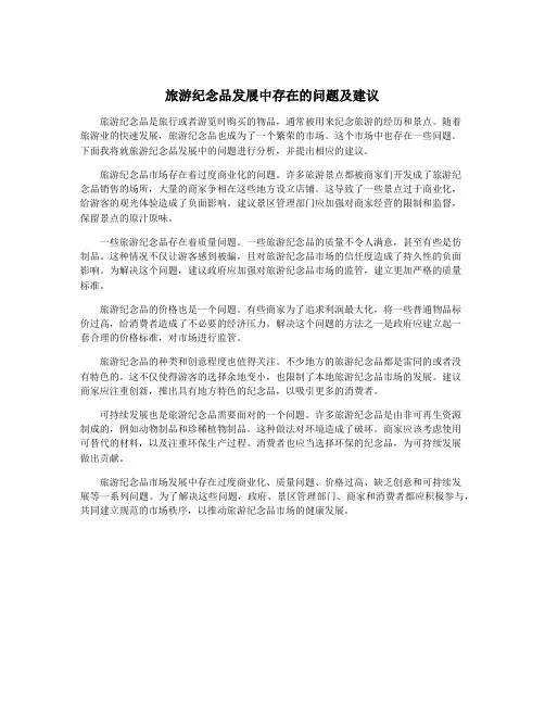 旅游纪念品发展中存在的问题及建议