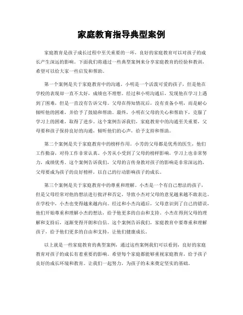 家庭教育指导典型案例