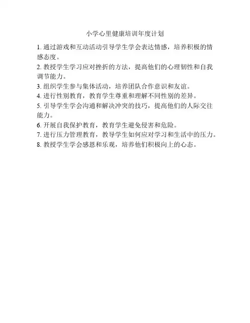 小学心里健康培训年度计划