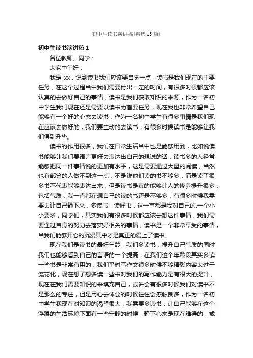 初中生读书演讲稿（精选15篇）
