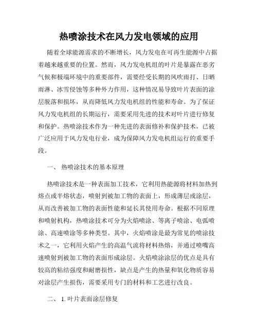 热喷涂技术在风力发电领域的应用