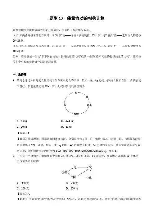 2020年高考生物提分策略题型13 能量流动的相关计算附解析