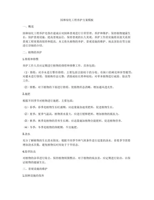 园林绿化工程养护方案模板