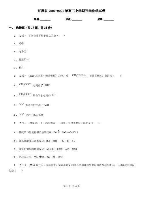 江苏省2020-2021年高三上学期开学化学试卷