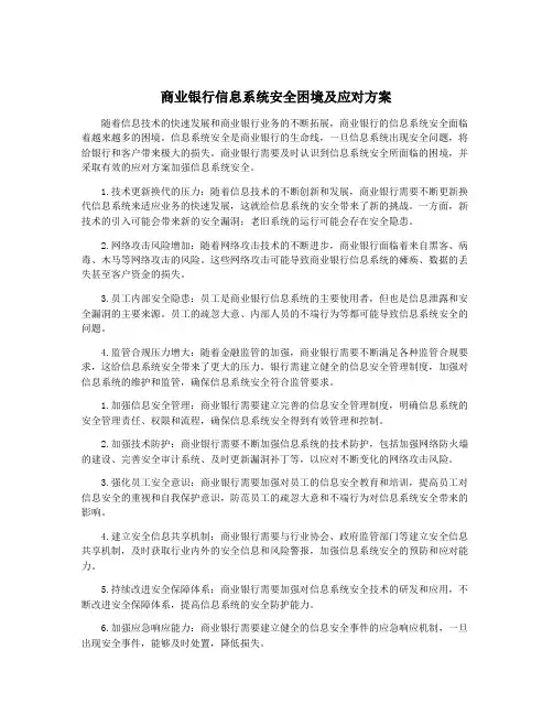 商业银行信息系统安全困境及应对方案