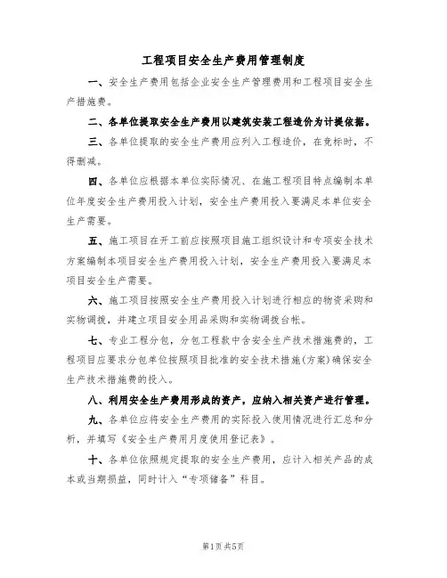 工程项目安全生产费用管理制度（3篇）