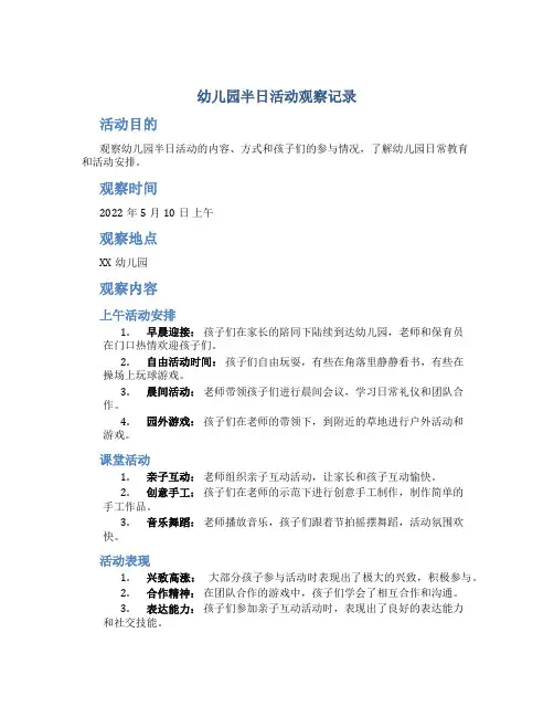 幼儿园半日活动观察记录