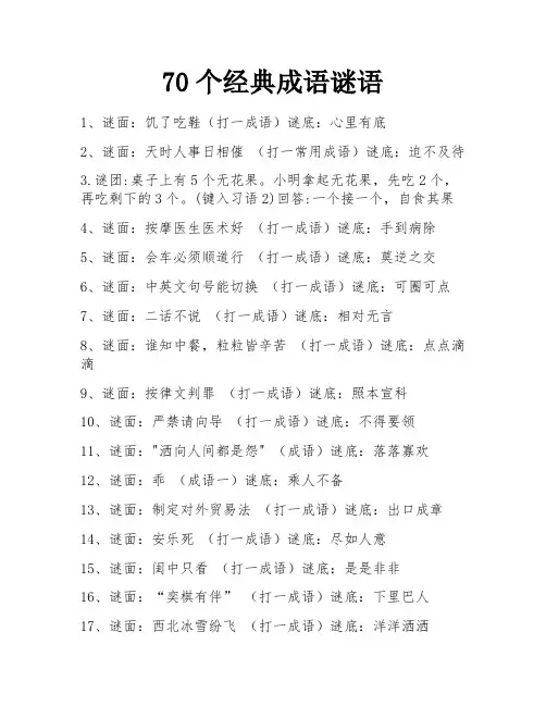 70个经典成语谜语