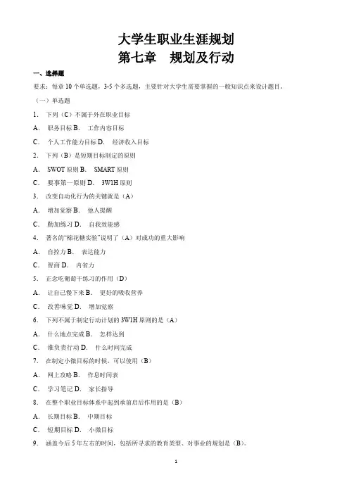 大学生职业生涯规划  第七章  考试题及答案