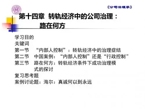转轨经济中的公司治理