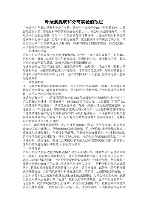 叶绿素提取和分离实验的改进