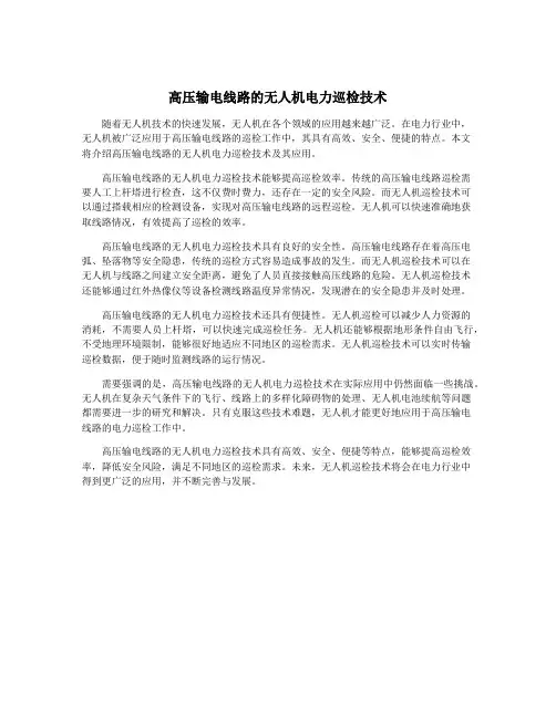 高压输电线路的无人机电力巡检技术