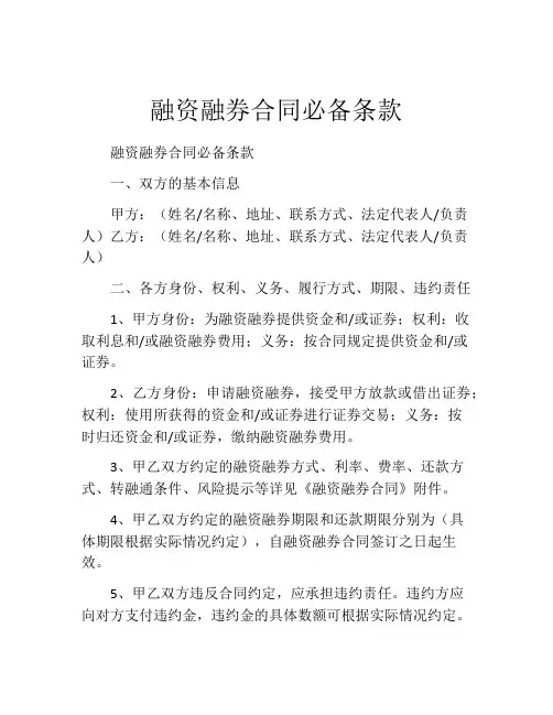 融资融券合同必备条款