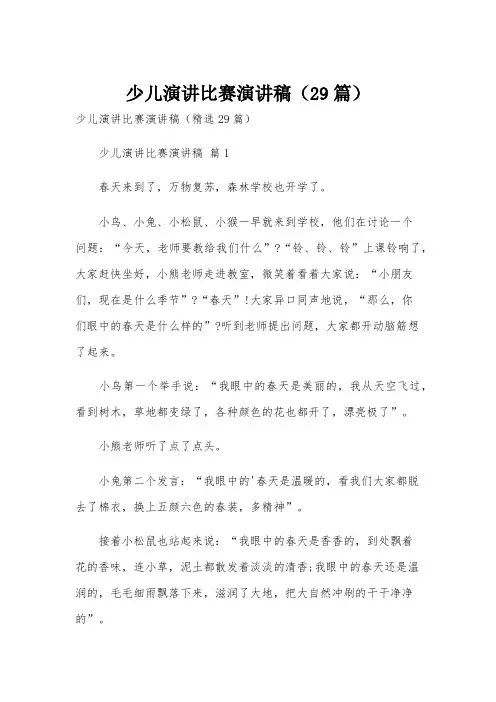 少儿演讲比赛演讲稿(29篇)