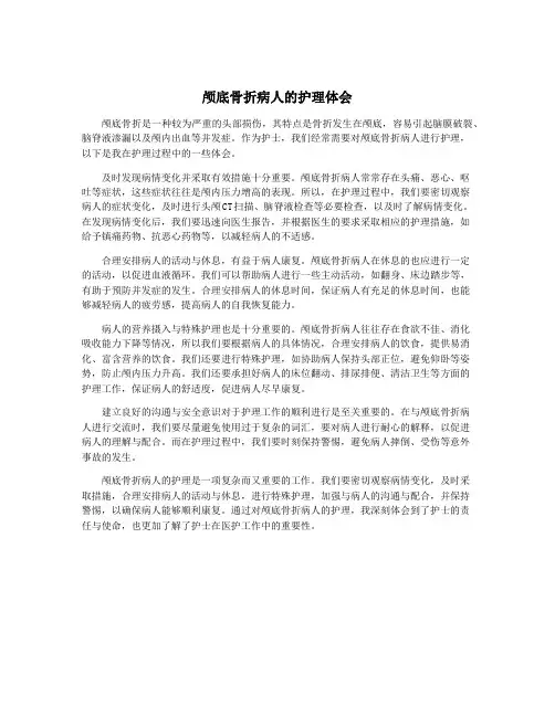 颅底骨折病人的护理体会