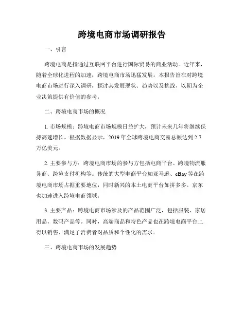跨境电商市场调研报告