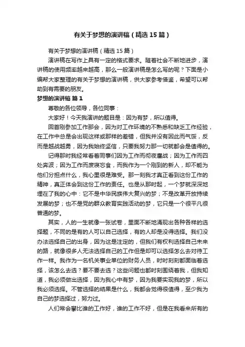 有关于梦想的演讲稿（精选15篇）