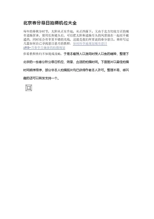 北京春分悬日拍摄机位大全