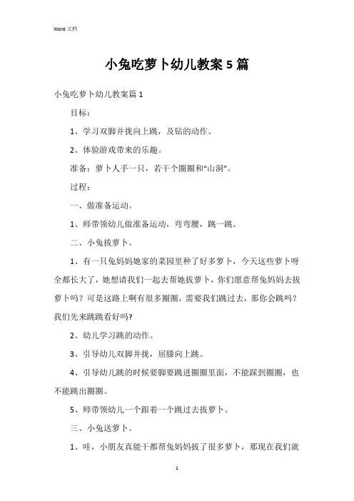 小兔吃萝卜幼儿教案5篇