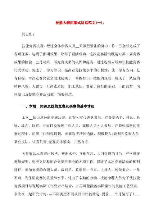 技能大赛闭幕式讲话范文