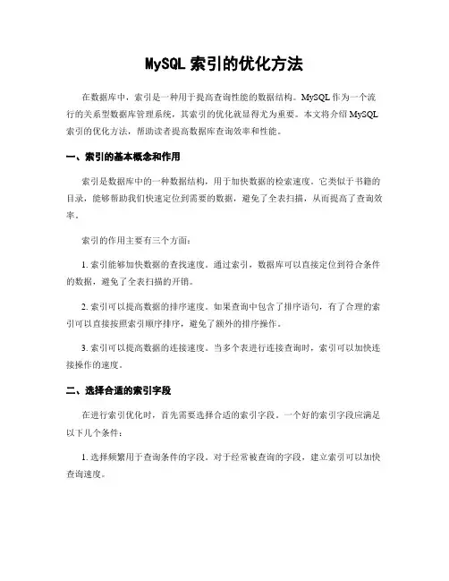 MySQL索引的优化方法