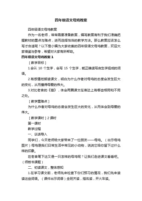四年级语文母鸡教案