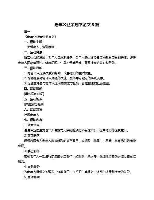 老年公益策划书范文3篇