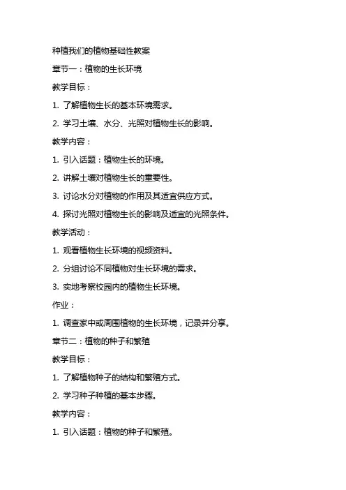 种植我们的植物基础性教案
