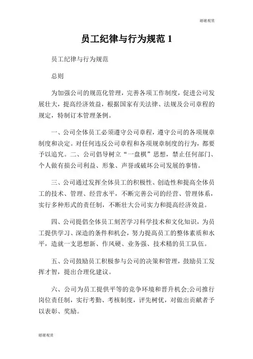 员工纪律与行为规范.doc