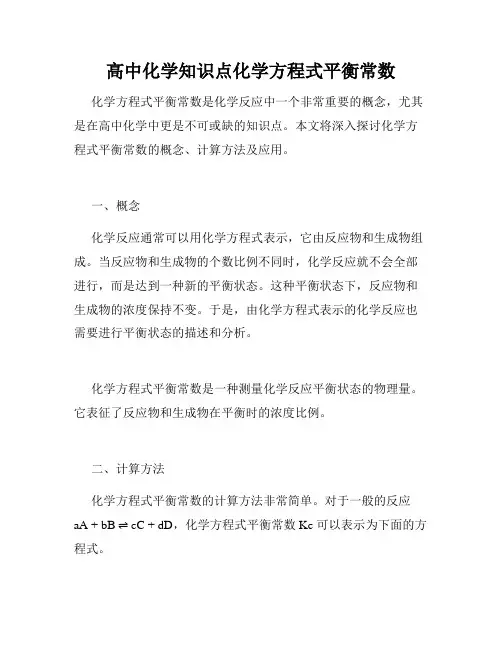 高中化学知识点化学方程式平衡常数