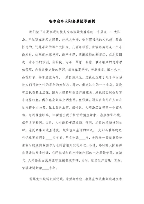 哈尔滨市太阳岛景区导游词（2篇）