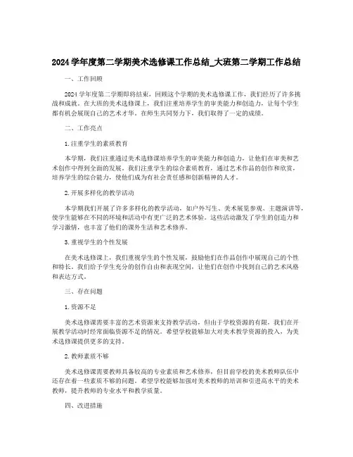 2024学年度第二学期美术选修课工作总结_大班第二学期工作总结