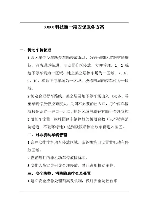 XXXX科技园一期安保服务方案