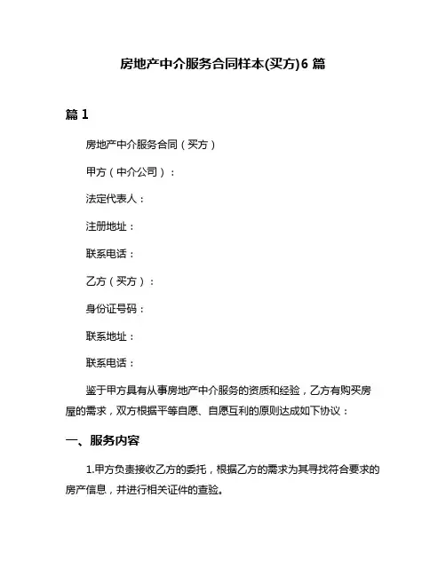 房地产中介服务合同样本(买方)6篇