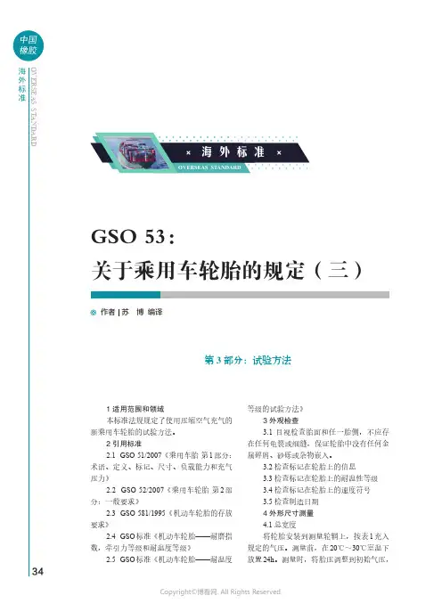 GSO_53：关于乘用车轮胎的规定（三）