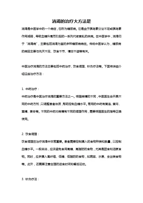 消渴的治疗大方法是