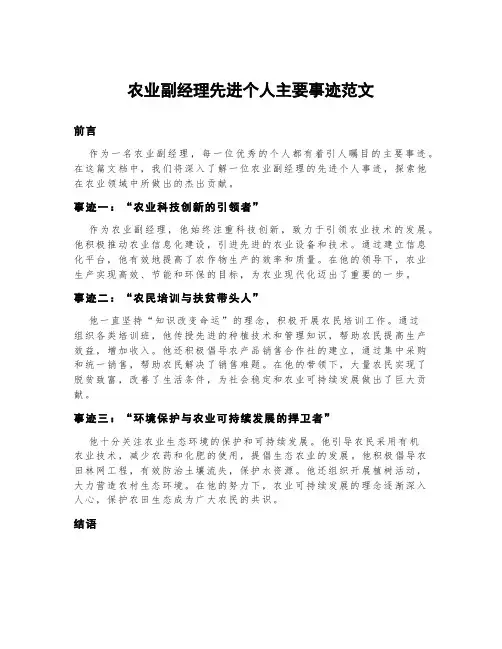 农业副经理先进个人主要事迹范文