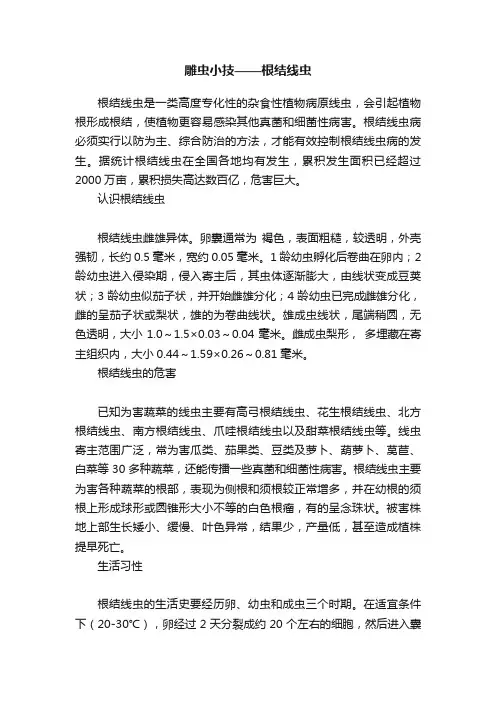 雕虫小技——根结线虫
