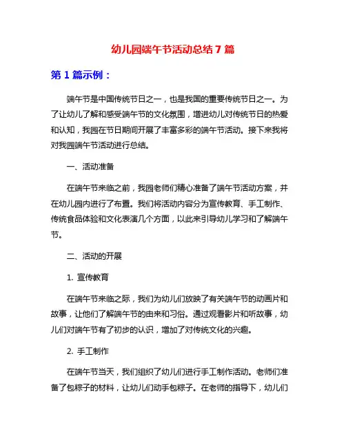 幼儿园端午节活动总结7篇