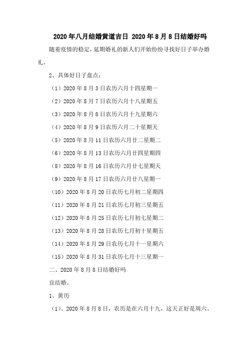八月结婚黄道吉日 8月8日结婚好吗
