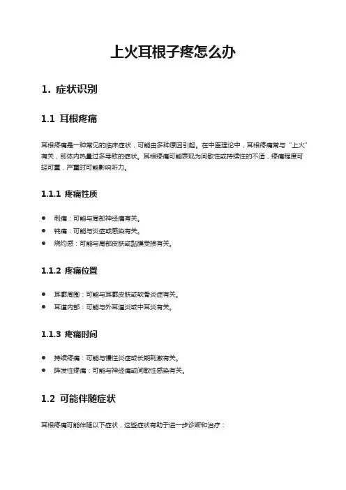 上火耳根子疼怎么办