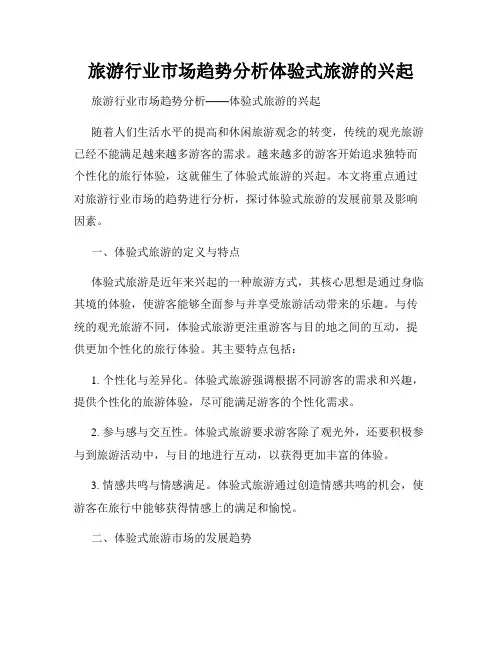 旅游行业市场趋势分析体验式旅游的兴起
